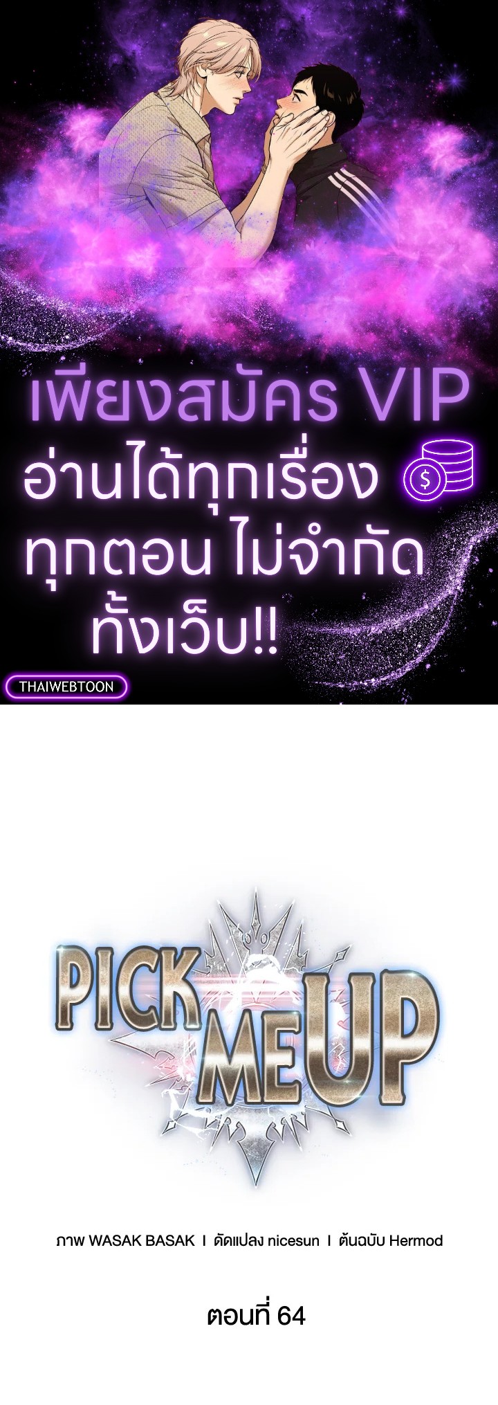 PICK ME UP ตอนที่ 64 - รูปที่ 1