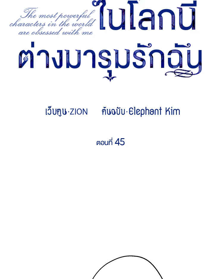 เมื่อผู้ที่แข็งแกร่งที่สุดในโลกนี้ต่างมารุมรักฉัน ตอนที่ 45 - รูปที่ 2