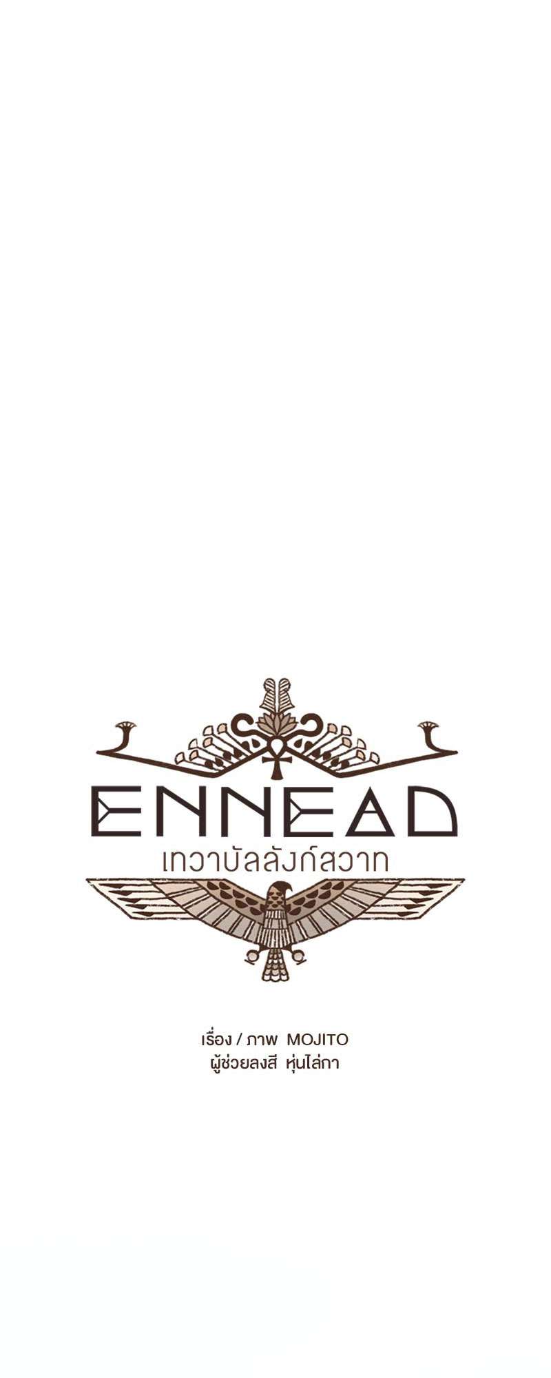 ENNEAD | เทวาบัลลังก์สวาท ตอนที่ 22 - รูปที่ 2