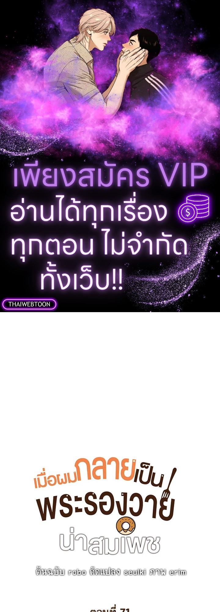 เมื่อผมกลายเป็นพระรองวายน่าสมเพช | I Became the Lousy Side Top ตอนที่ 71 - รูปที่ 1