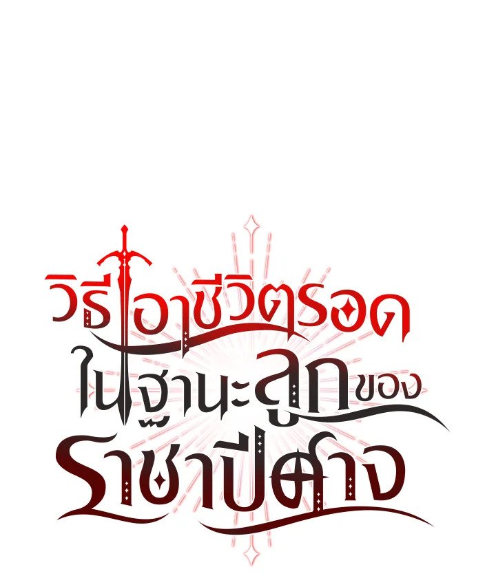 วิธีเอาชีวิตรอดในฐานะลูกของราชาปีศาจ | Surviving as the Devil's Child ตอนที่ 100 - รูปที่ 2