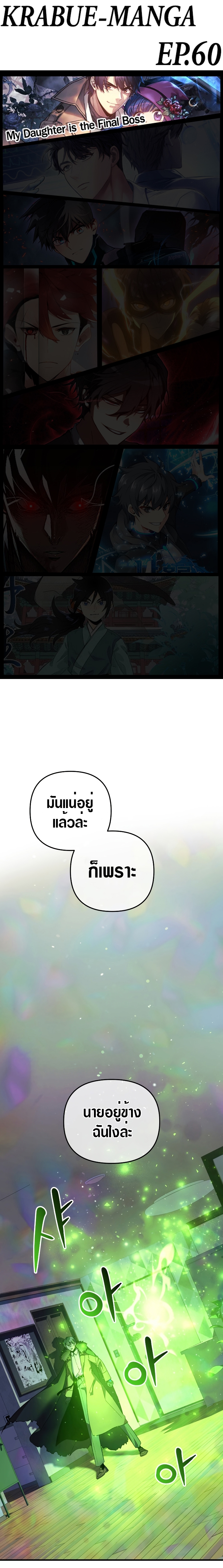 My Daughter is the Final Boss ตอนที่ 60 - รูปที่ 1