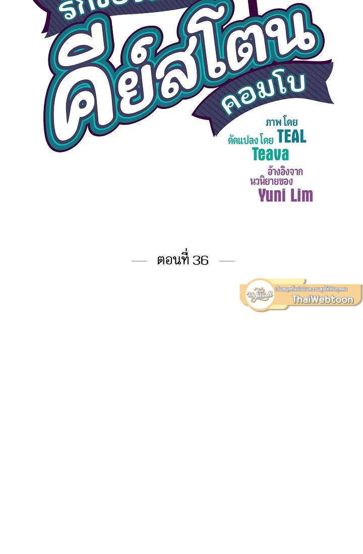 รักของสองเรา คีย์สโตนคอมโบ | The Keystone Romantic Combination ตอนที่ 36 - รูปที่ 2