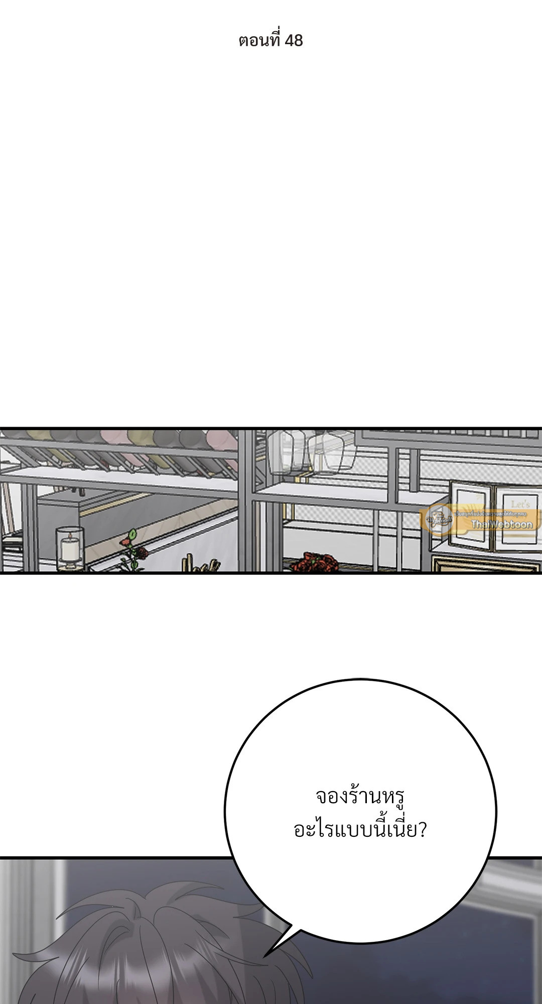 ระหว่างฉันกับนาย | What Is Between Us Now ตอนที่ 48 - รูปที่ 2