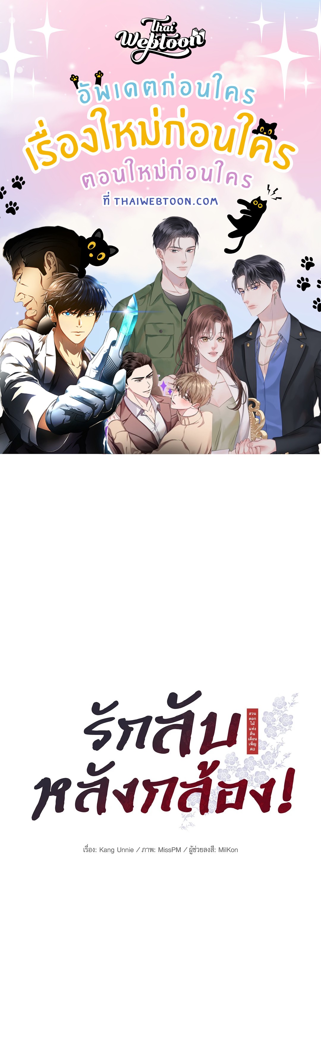 รักลับหลังกล้อง! | Turn Off the Camera! ตอนที่ 87.11 - รูปที่ 1