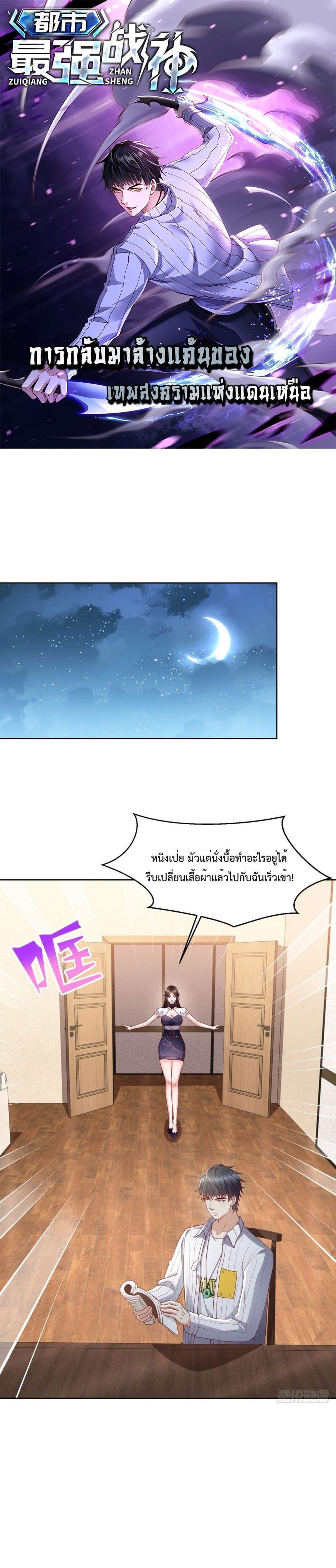 City’s Strongest God of War การกลับมาล้างแค้นของเทพสงครามแห่งแดนเหนือ ตอนที่ 32 - รูปที่ 1