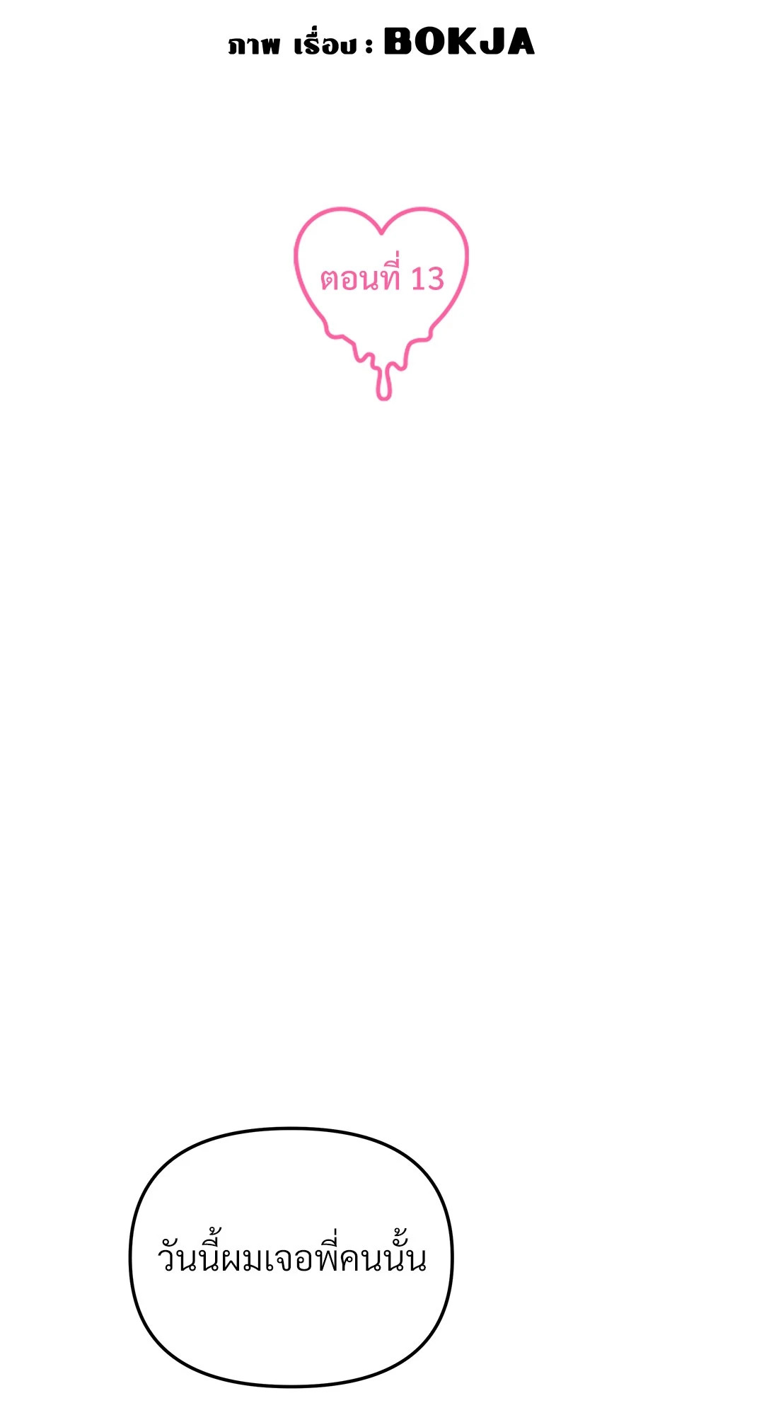 กับดักร้ายแกล้งหัวใจนายคนใหม่ | Ex-Boyfriend's New Lover X Savoring ตอนที่ 13 - รูปที่ 2