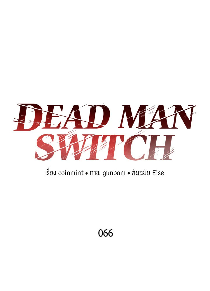 DEAD MAN SWITCH ตอนที่ 66 - รูปที่ 2