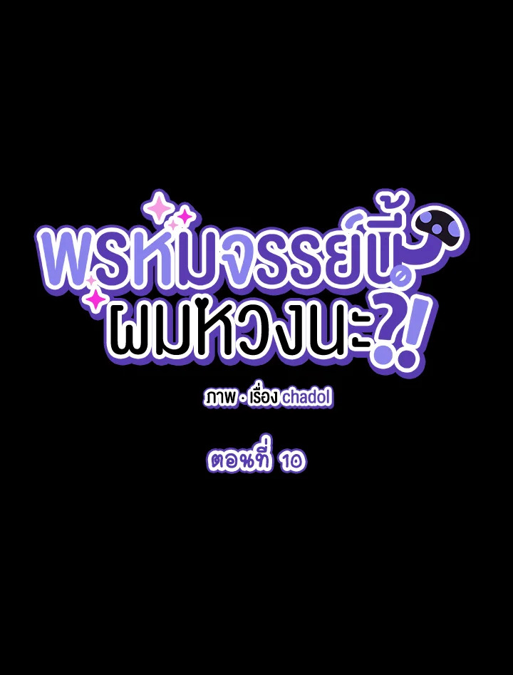 พรหมจรรย์นี้ผมหวงนะ | IS IT NOT-MARRIAGE?! ตอนที่ 10 - รูปที่ 2