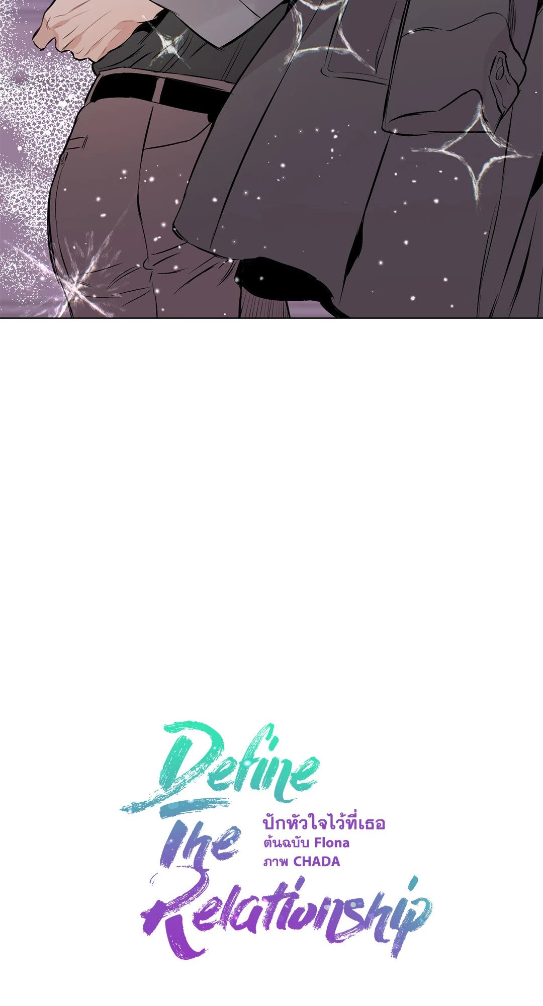 ปักหัวใจไว้ที่เธอ | Define The Relationship (Uncensor.ver) ตอนที่ 87 - รูปที่ 2