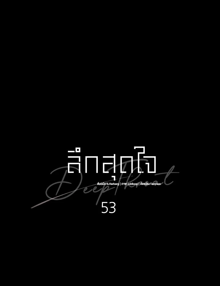 ลึกสุดใจ | Deep Throat ตอนที่ 53 - รูปที่ 2