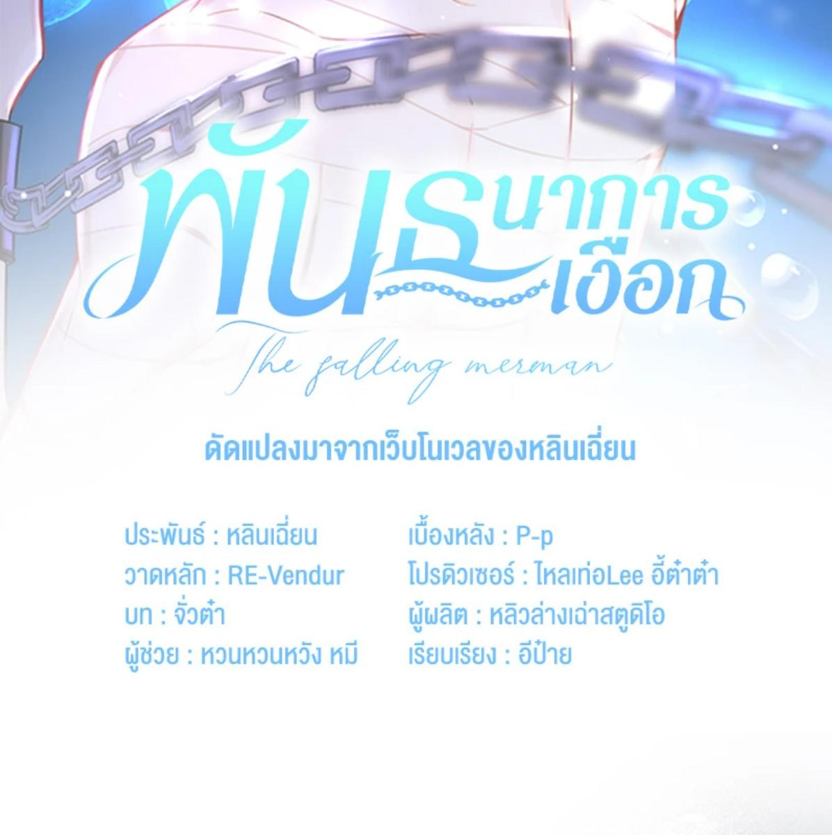 พันธนาการเงือก | The Falling Merman ตอนที่ 107 - รูปที่ 2