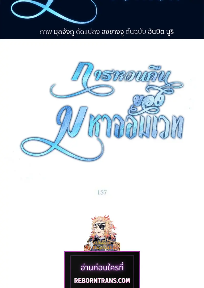 Archmage Transcending Through Regression ตอนที่ 157 - รูปที่ 2