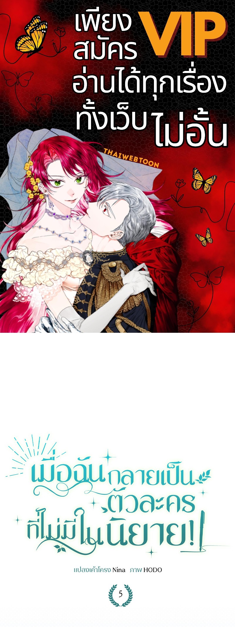 เมื่อฉันกลายเป็นตัวละครที่ไม่มีในนิยาย! | Reborn As a Character That Never Existed ตอนที่ 5 - รูปที่ 1