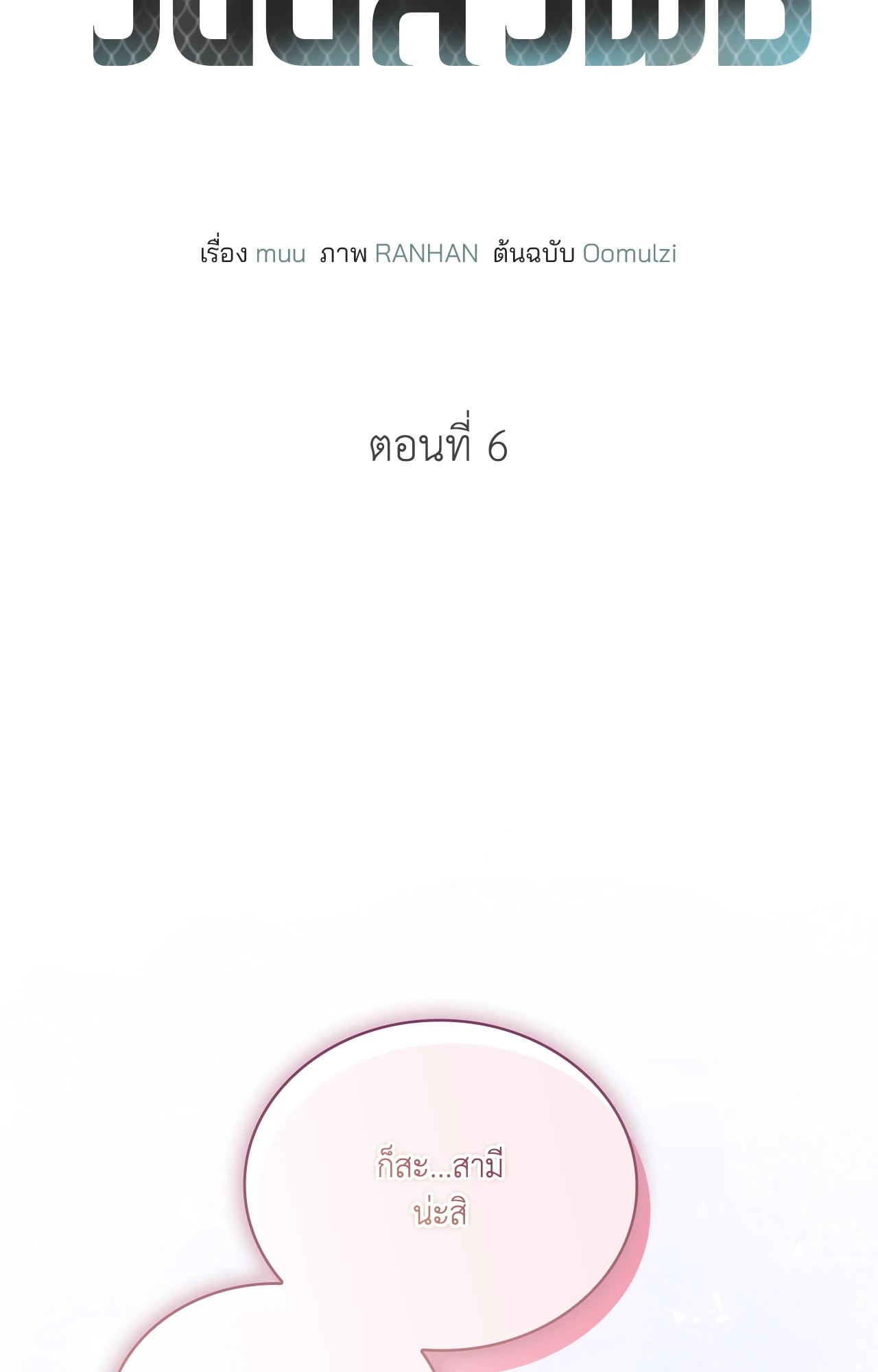 รังอสรพิษ | The Serpent’s Den (UNCENSORED) ตอนที่ 6 - รูปที่ 2