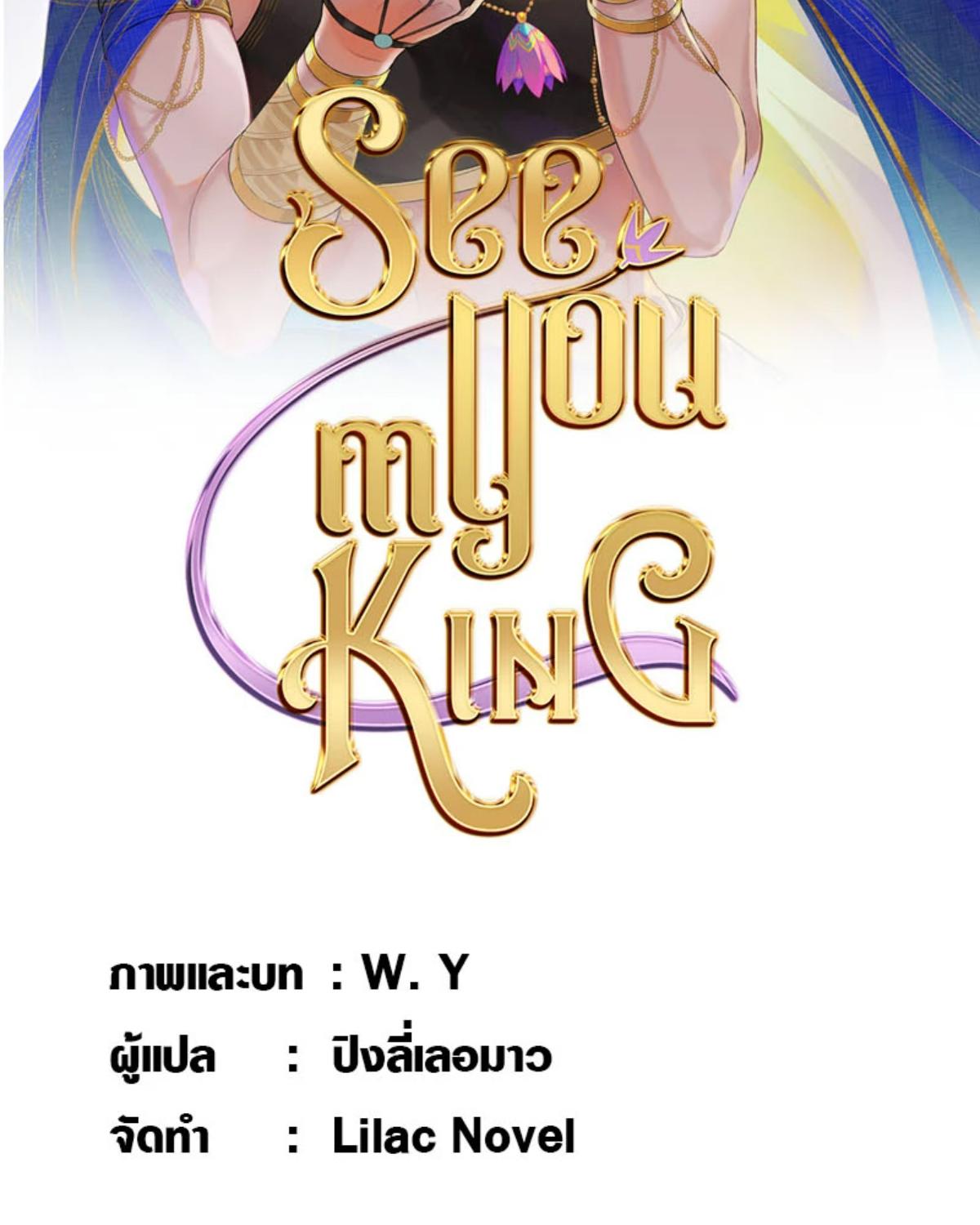See You My King ตอนที่ 95 - รูปที่ 2