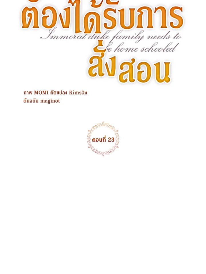 ตระกูลดยุกไร้ศีลธรรมต้องได้รับการสั่งสอน | The Immoral Duke Needs to be Homeschooled ตอนที่ 23 - รูปที่ 2