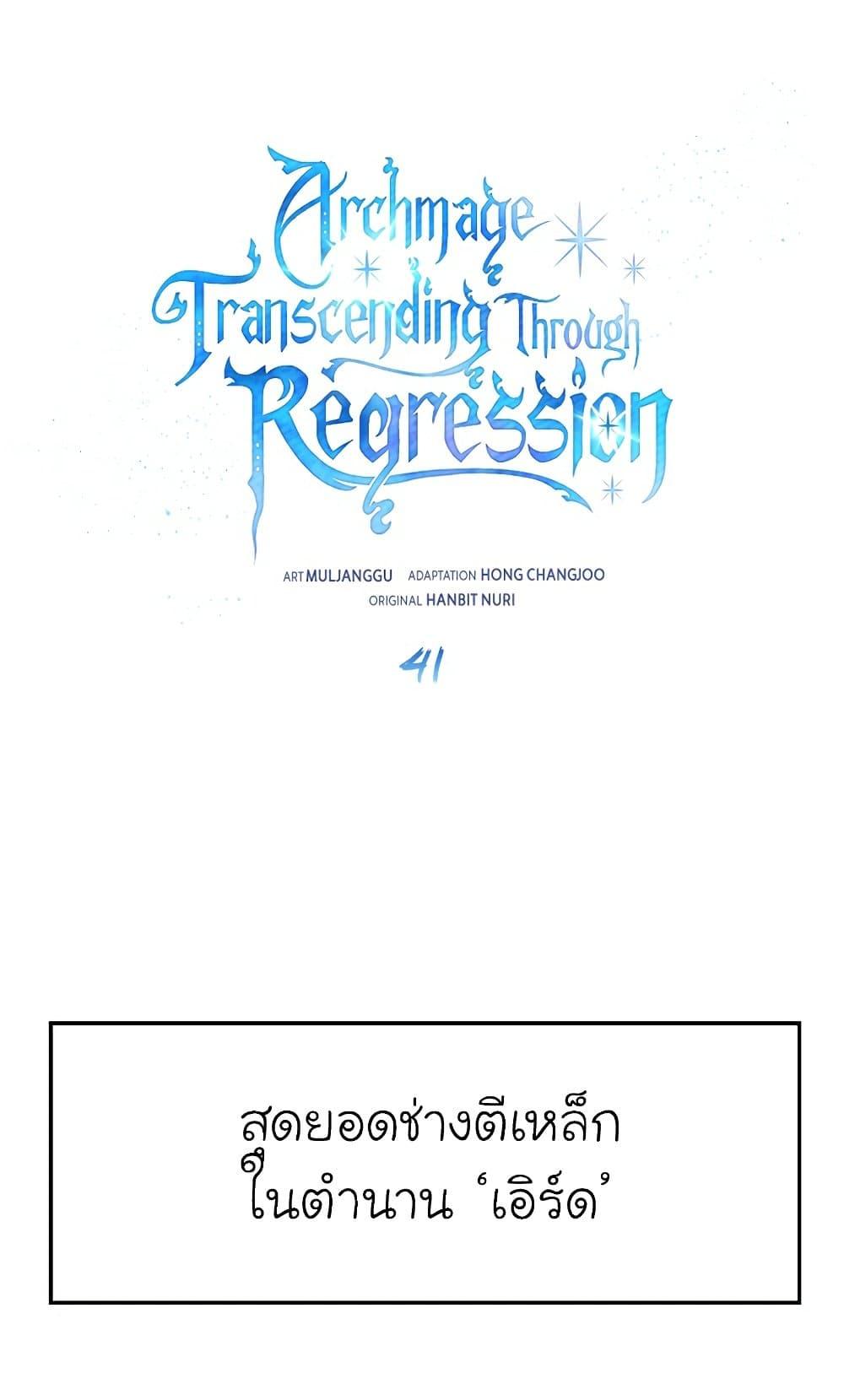 Archmage Transcending Through Regression ตอนที่ 41 - รูปที่ 2