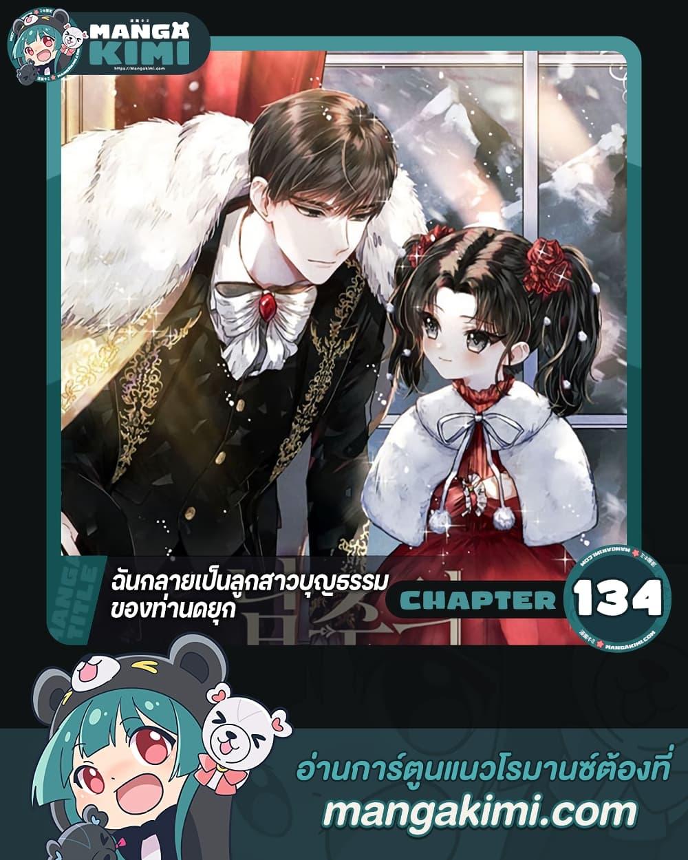 I Became the Male Lead’s Adopted Daughter ฉันกลายเป็นลูกสาวบุญธรรมของท่านดยุก ตอนที่ 134 - รูปที่ 1