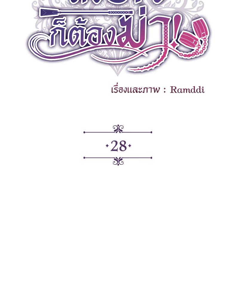 ถึงรักก็ต้องฆ่า! | Love of Kill (R+) ตอนที่ 28 - รูปที่ 2