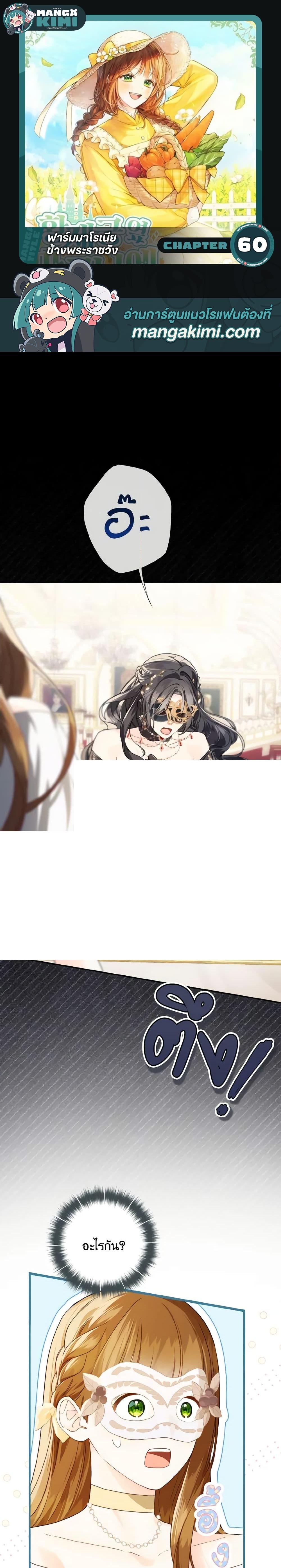 My Farm by the Palace ฟาร์มมาโรเนียข้างพระราชวัง ตอนที่ 60 - รูปที่ 1