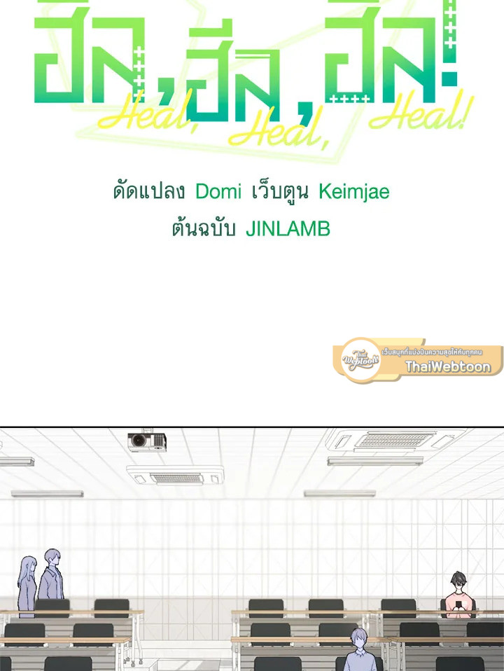 ฮีล, ฮีล, ฮีล! | Heal, Heal, Heal! ตอนที่ 9 - รูปที่ 2