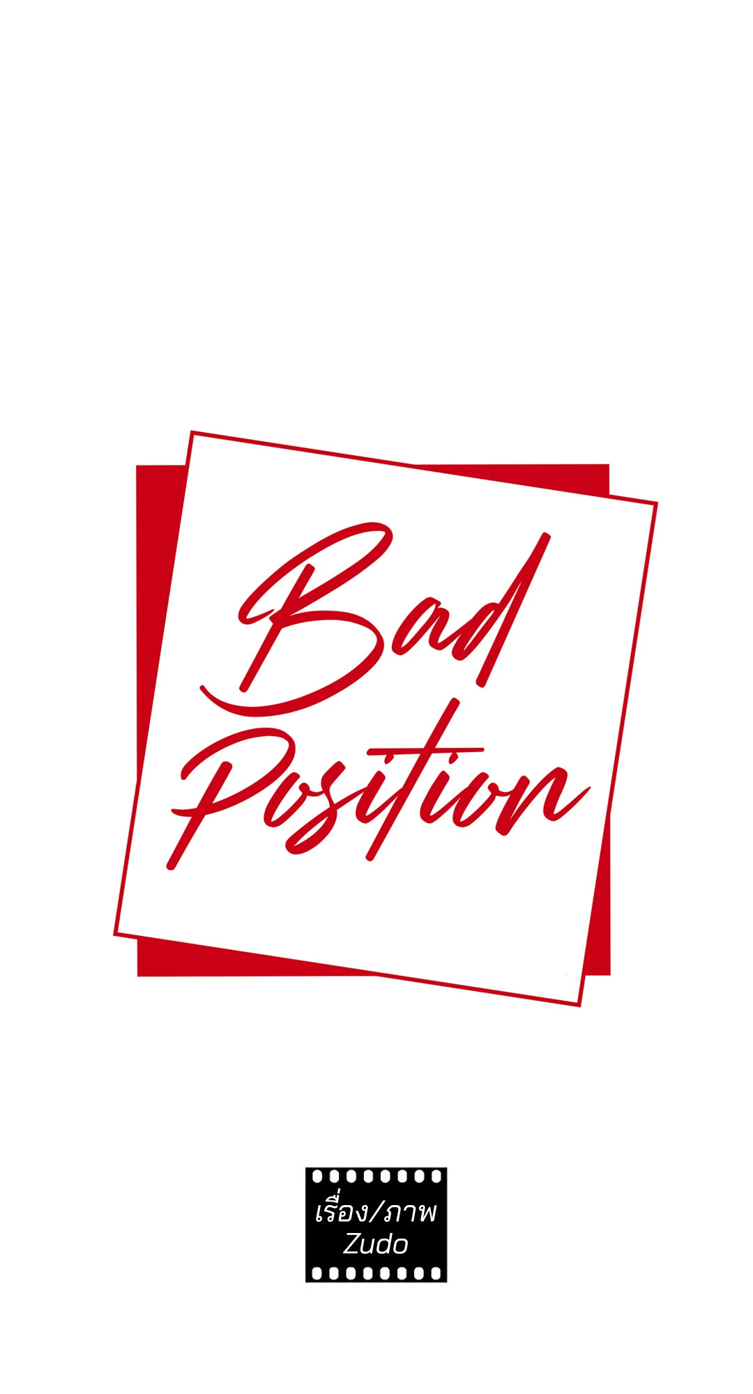 Bad Position ตอนที่ 45 - รูปที่ 2