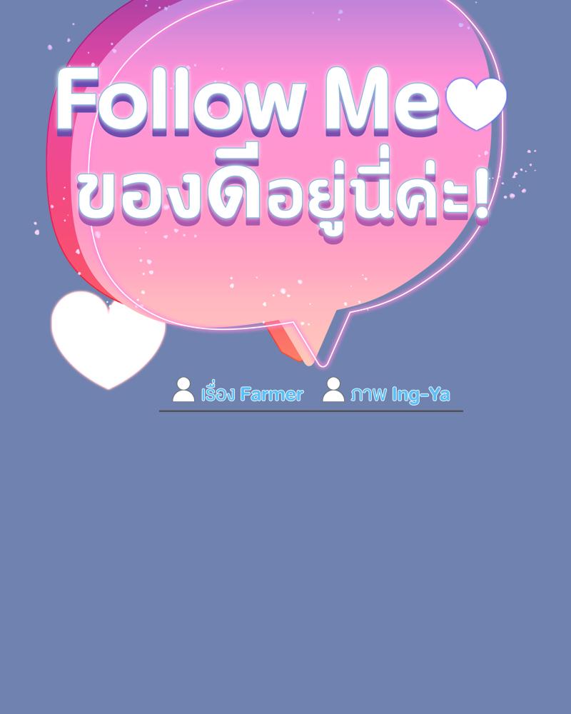Follow Me | ของดีอยู่นี่ค่ะ! (R+) ตอนที่ 11 - รูปที่ 2