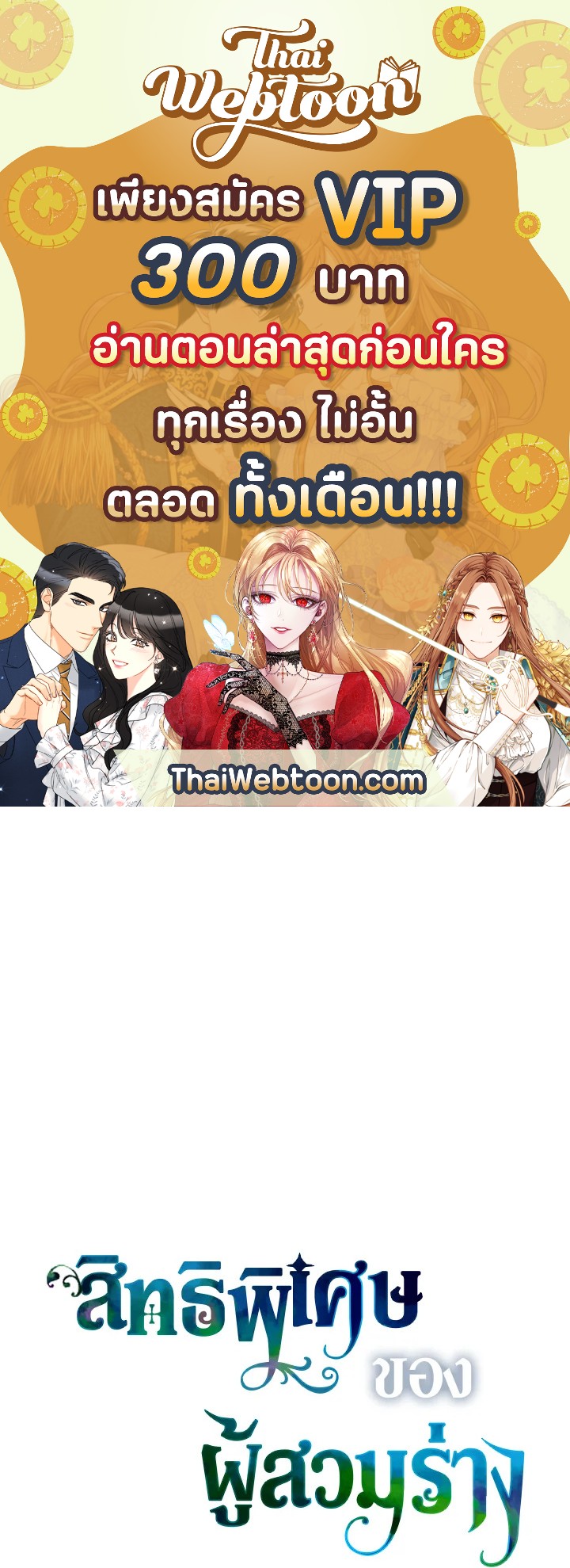 สิทธิพิเศษของผู้สวมร่าง | The Perks of Being an S-Class Heroine ตอนที่ 23 - รูปที่ 1