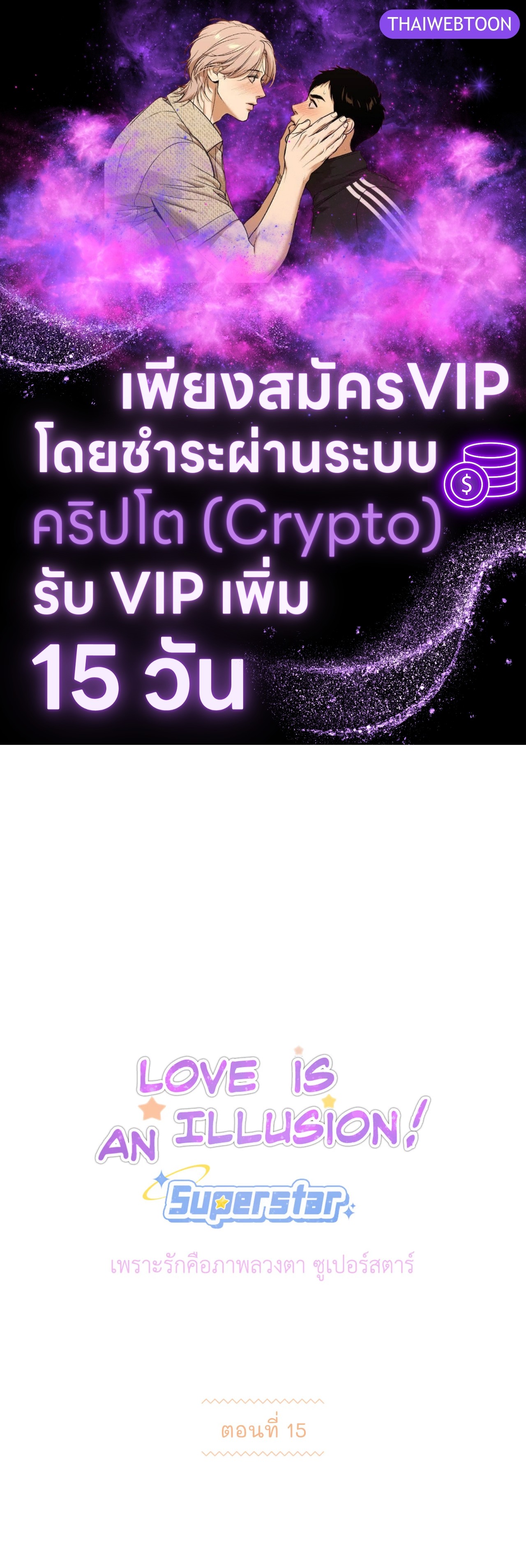 Love is an Illusion! - Superstar ตอนที่ 15 - รูปที่ 1