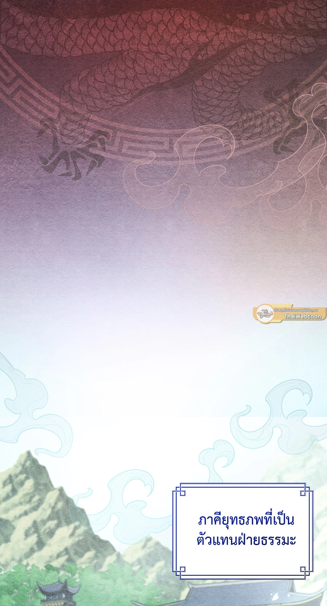 ปฏิบัติการปล้นพรหมจรรย์มารสวรรค์กอบกู้ยุทธภพ | Only When Heavenly Demon Loses His Virginity Will Murim Survive ตอนที่ 1 - รูปที่ 2