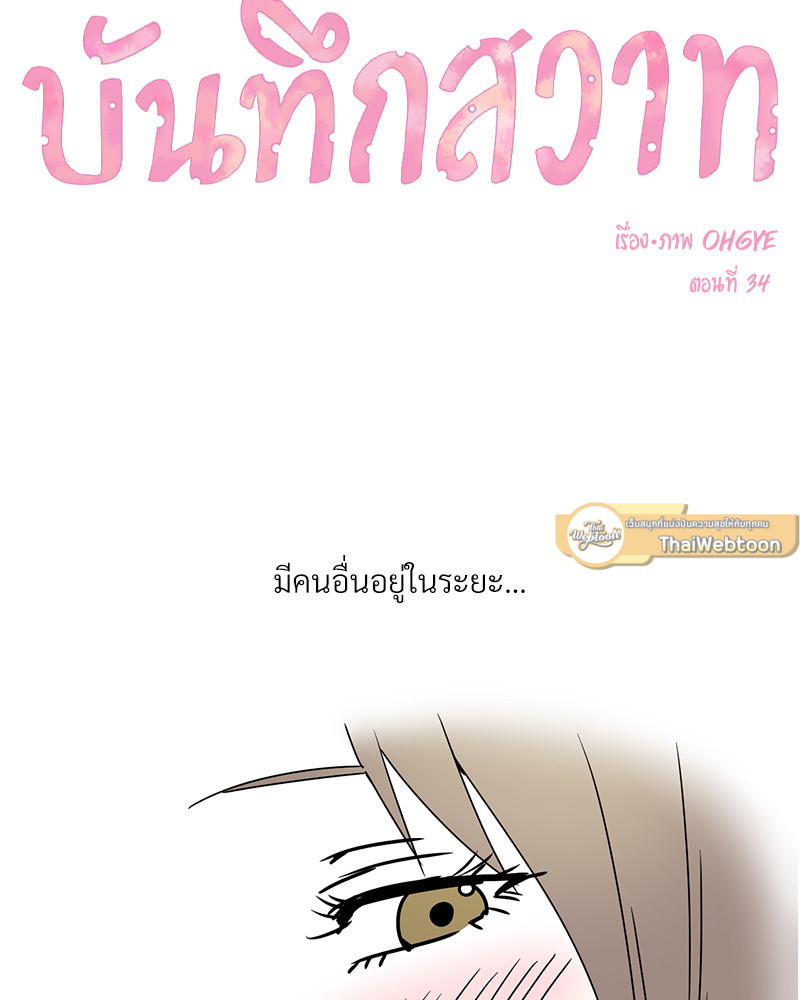 บันทึกสวาท ตอนที่ 34 - รูปที่ 2
