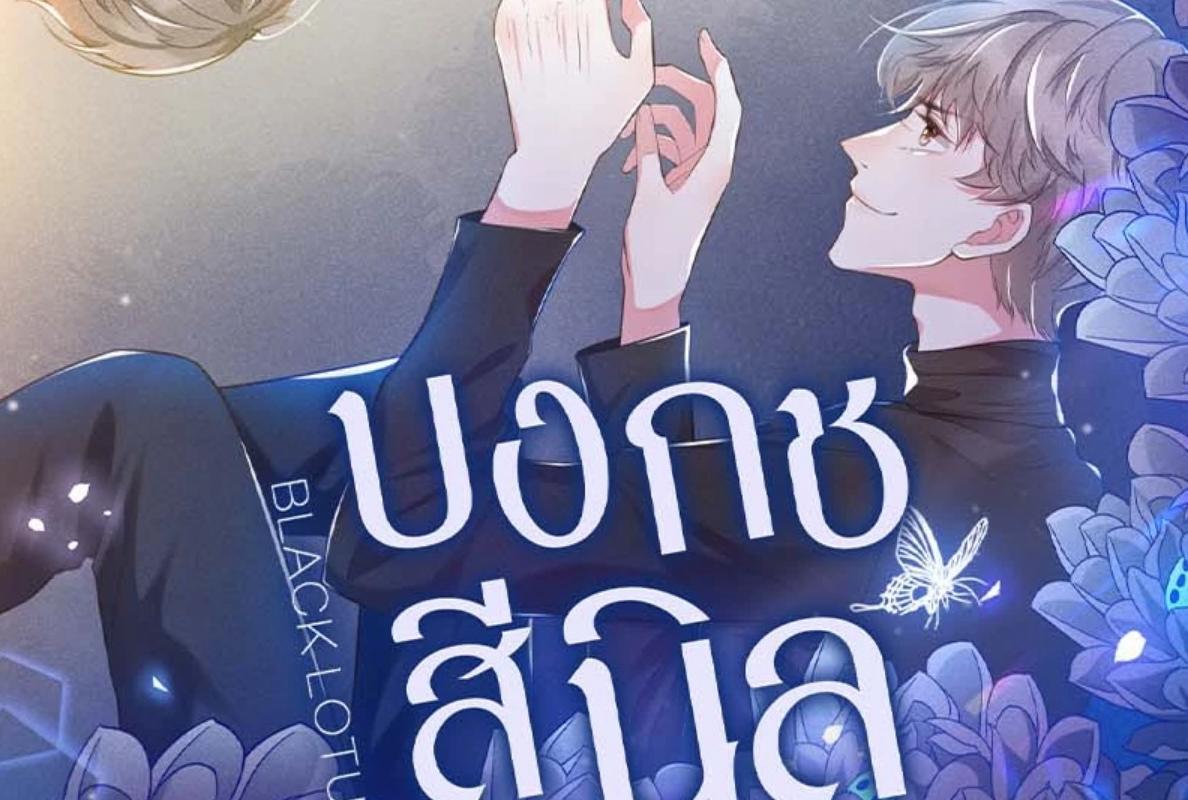 บงกชสีนิล | Black Lotus ตอนที่ 164 - รูปที่ 2