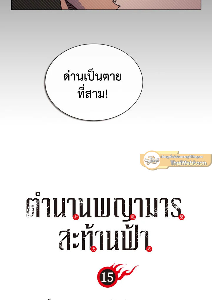 ตำนานพญามารสะท้านฟ้า | Chronicles of Heavenly Demon ตอนที่ 15 - รูปที่ 2