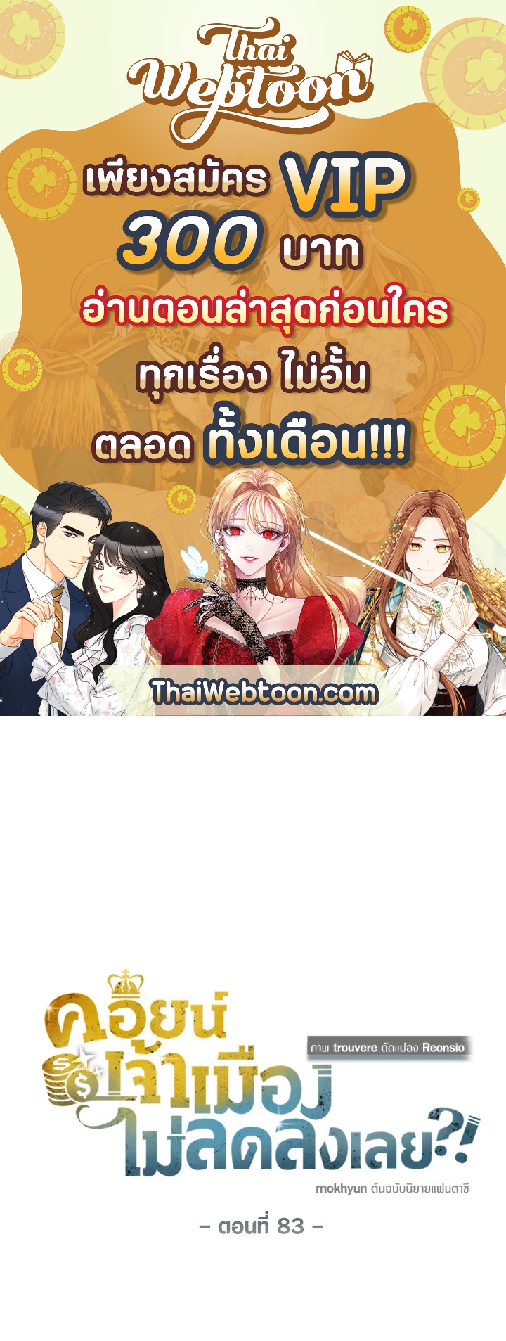 คอยน์เจ้าเมืองไม่ลดลงเลย?! | The Lord's Coins Aren't Decreasing ตอนที่ 83 - รูปที่ 1