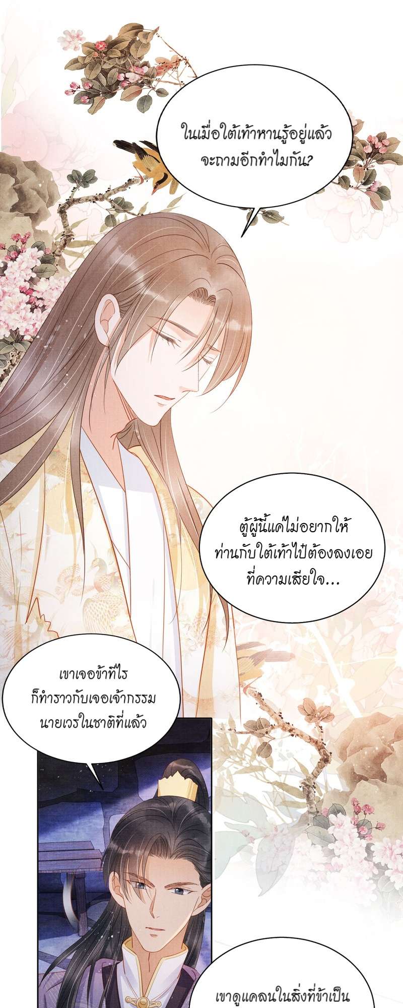 นายบำเรอขององค์จักรพรรดิ | Please Love Me Gentle ตอนที่ 82 - รูปที่ 2