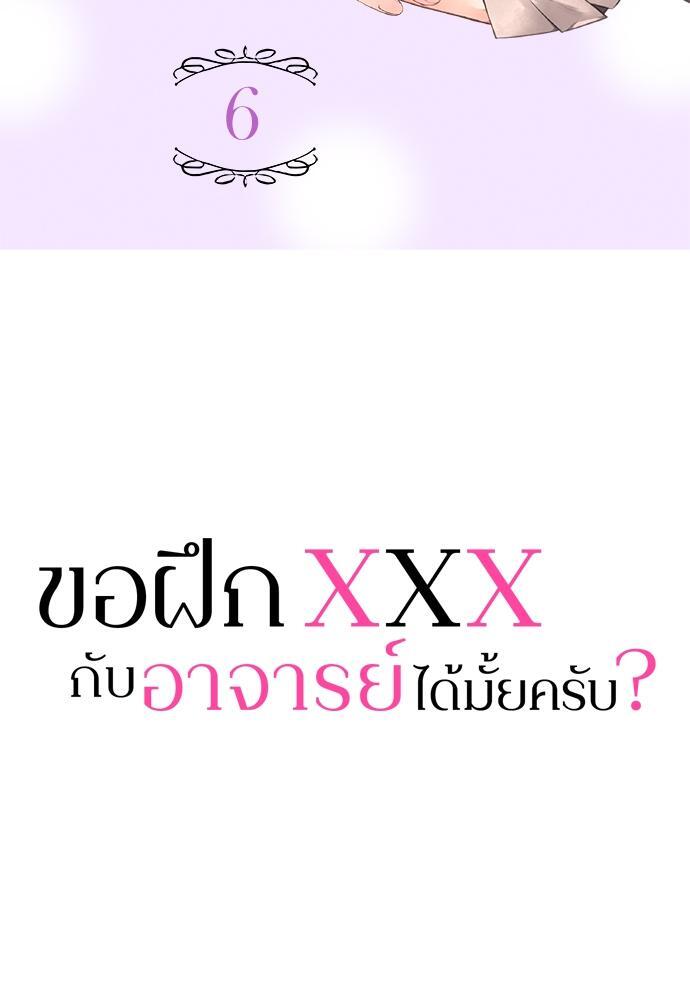 ขอฝึก XXX กับอาจารย์ได้มั้ยครับ? | Can I Practice Sex with You, Teacher? ตอนที่ 6 - รูปที่ 2