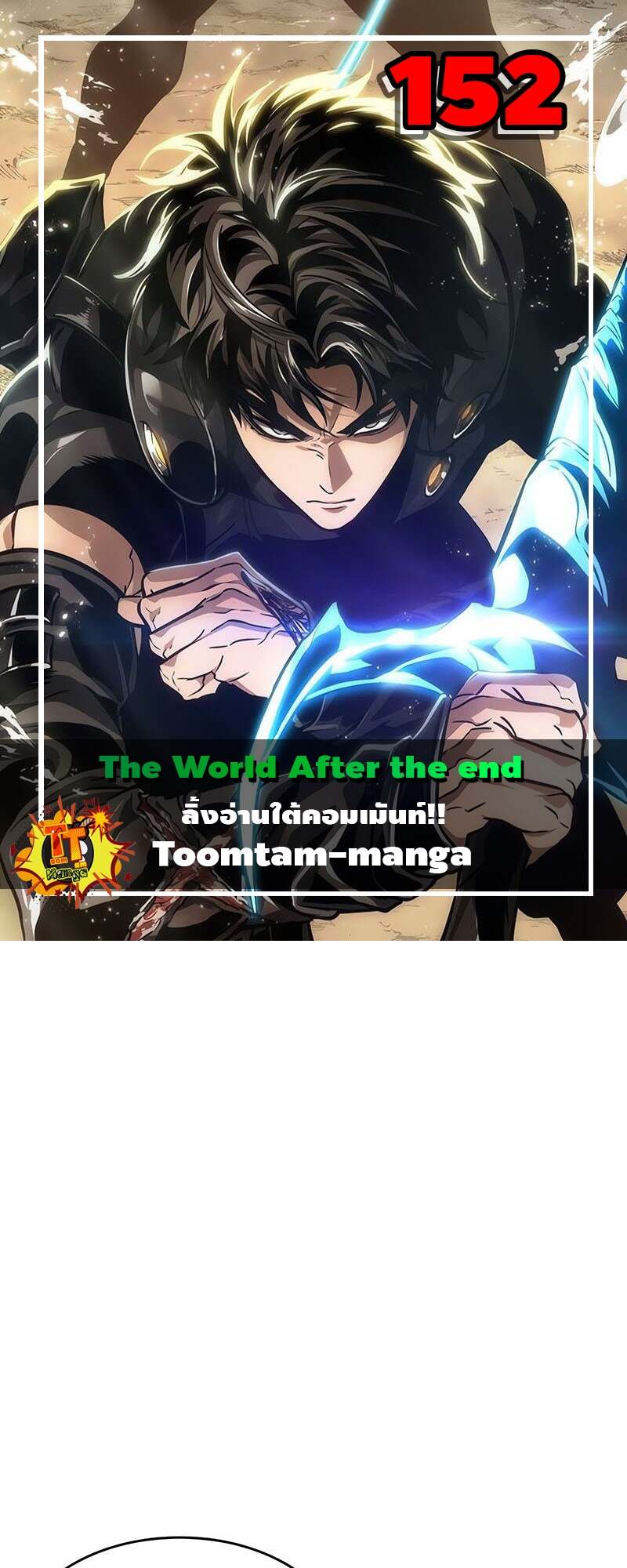 The World After the end โลกหลังการล่มสลาย ตอนที่ 152 - รูปที่ 1