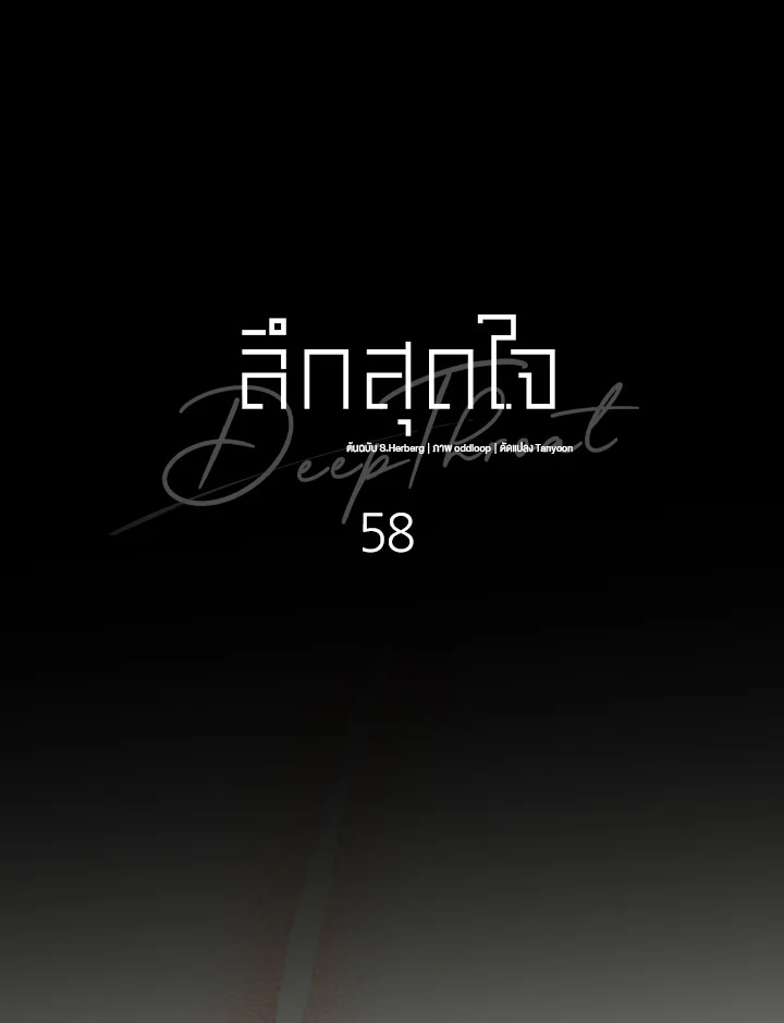 ลึกสุดใจ | Deep Throat ตอนที่ 58 - รูปที่ 2