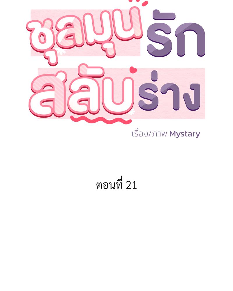 ชุลมุนรักสลับร่าง | Body Swap ตอนที่ 21 - รูปที่ 2