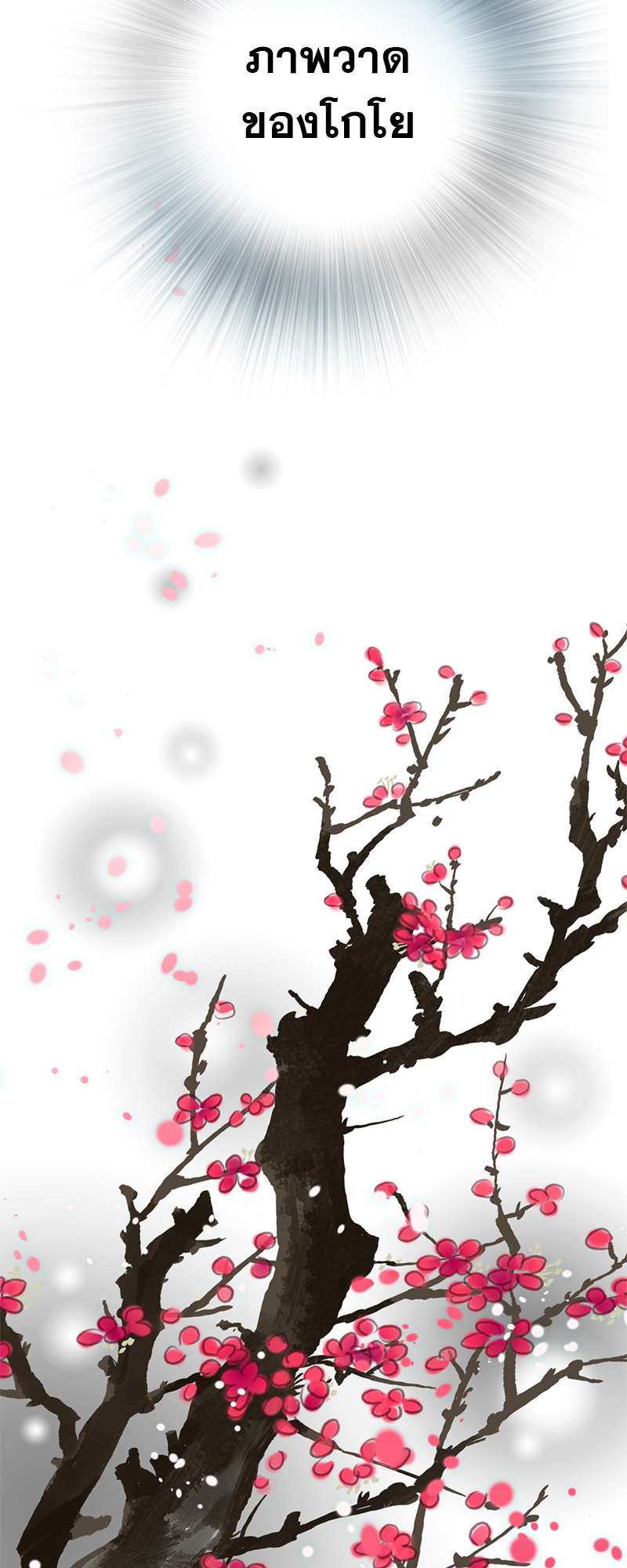 เพลงรักบุปผาพิรุณ ตอนที่ 55 - รูปที่ 2