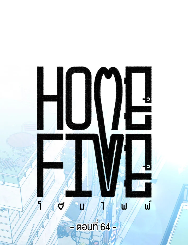 Home Five ตอนที่ 64 - รูปที่ 2