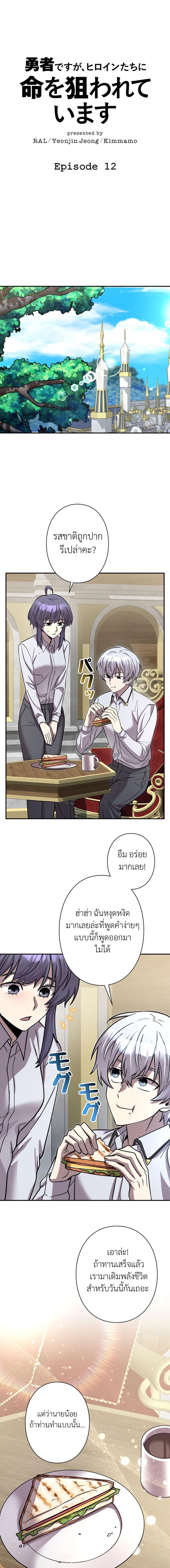 I’m a Hero, but the Heroines Are Trying to Kill Me ฉันเป็นผู้กล้า แต่ไหงเหล่านางเอกถึงอยากฆ่าฉันได้ ตอนที่ 12 - รูปที่ 1