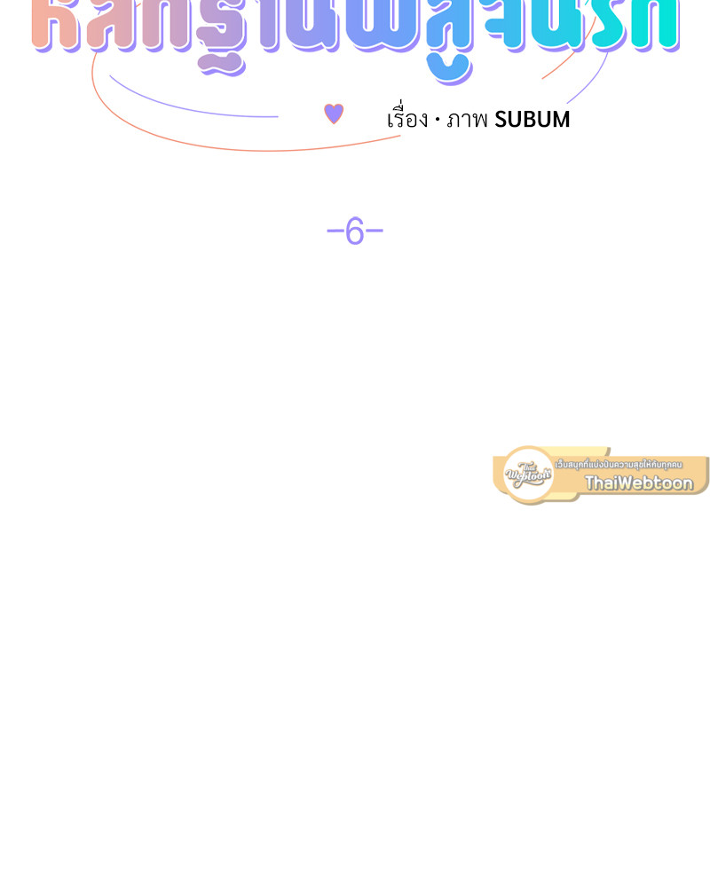 หลักฐานพิสูจน์รัก | Love Proof ตอนที่ 6 - รูปที่ 2