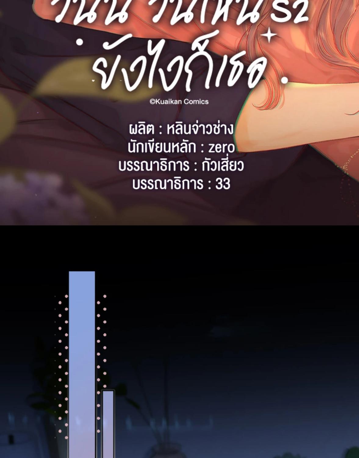 First Frost วันนี้ วันไหน ยังไงก็เธอ ตอนที่ 79 - รูปที่ 2