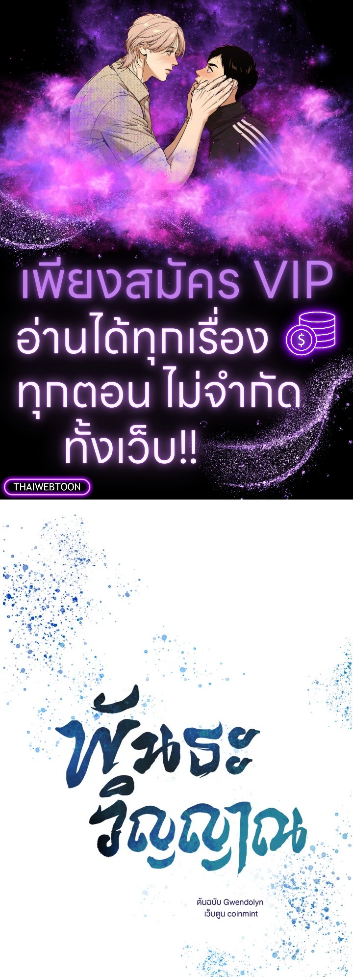 พันธะวิญญาณ | Two Souls (Gwendolyn) ตอนที่ 46 - รูปที่ 1