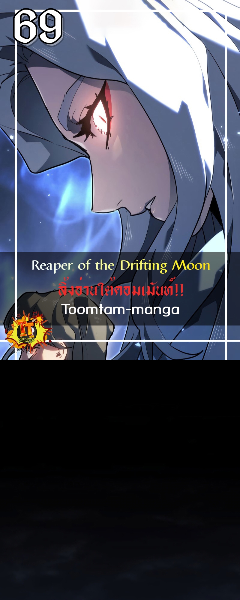 Reaper of the Drifting Moon ตอนที่ 69 - รูปที่ 1