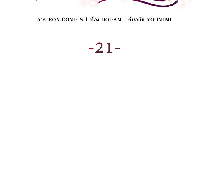 เมื่อหัวใจที่แช่แข็งถูกหลอมละลาย ตอนที่ 21 - รูปที่ 2