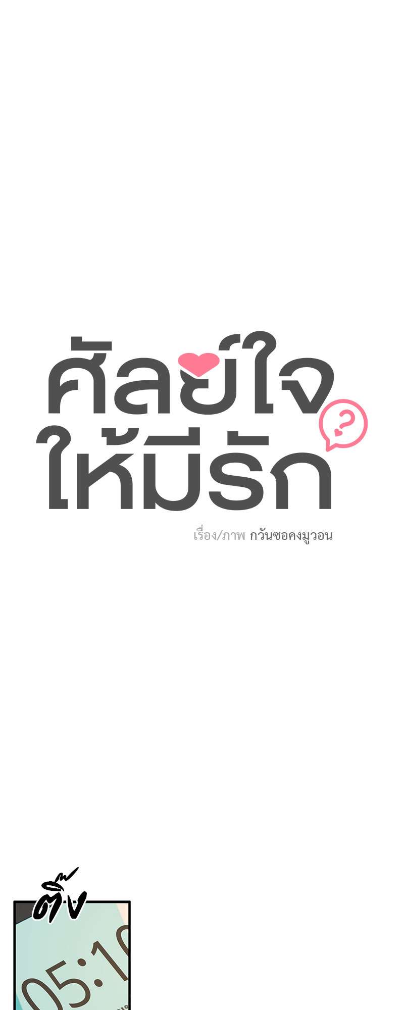 ศัลย์ใจให้มีรัก | Can You Operate on love? ตอนที่ 8 - รูปที่ 2