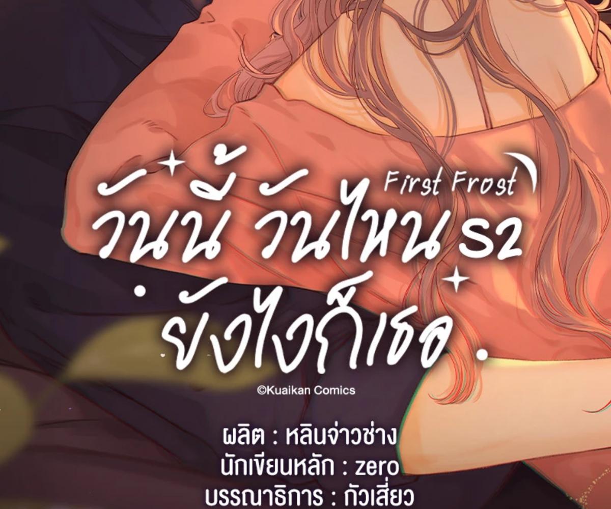 First Frost วันนี้ วันไหน ยังไงก็เธอ ตอนที่ 56 - รูปที่ 2